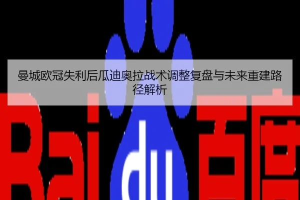 曼城欧冠失利后瓜迪奥拉战术调整复盘与未来重建路径解析